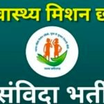 राष्ट्रीय स्वास्थ्य मिशन के तहत विभिन्न संविदा पदों पर भर्ती