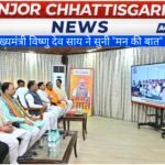 मुख्यमंत्री विष्णु देव साय ने सुनी ‘मन की बात’ की 131वीं कड़ी