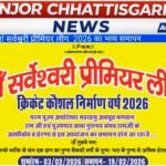 मां सर्वेश्वरी प्रीमियर लीग 2026 का भव्य समापन