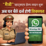 “मैत्री” व्हाट्सएप हेल्पलाइन शुरू, अब घर बैठे दर्ज होगी शिकायत