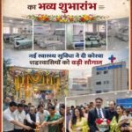 कोरबा के ट्रांसपोर्ट नगर में ‘शिवाय हॉस्पिटल’ का भव्य शुभारंभ, आधुनिक चिकित्सा सुविधाओं से क्षेत्रवासियों को मिलेगी बड़ी राहत