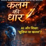 कृत्रिम बुद्धिमत्ता और शिक्षा: क्या हम भविष्य के निर्माण में सोच खो रहे हैं?