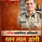 वरिष्ठ भारतीय पुलिस सेवा अधिकारी रतन लाल डांगी निलंबित