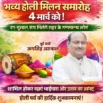 स्वर्ण सिटी कोरबा में भव्य होली मिलन समारोह 4 मार्च को