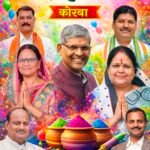फाइलों में प्रशासन का गुलाल, राजनीति में भाषणों की पिचकारी – कोरबा की होली निराली
