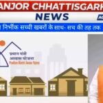 पीएम आवास योजना 2.0 से छत्तीसगढ़ में 28,461 नए घरों का रास्ता साफ