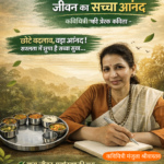 सादगी, संतोष और पर्यावरण का संदेश देती कवियत्री मंजुला श्रीवास्तव की मार्मिक कविता