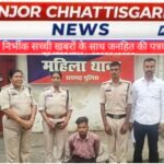 नाबालिग से दुष्कर्म और वसूली के आरोपी को महिला थाना ने गिरफ्तार किया