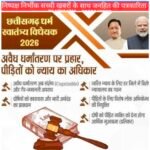 धर्म स्वातंत्र्य विधेयक 2026 पारित, अवैध धर्मांतरण पर लगेगा सख्त अंकुश: मुख्यमंत्री विष्णु देव साय