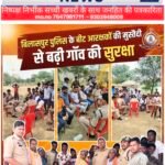 बीट आरक्षकों की मुस्तैदी से गांवों में बढ़ी सुरक्षा, ग्रामीणों को किया जा रहा जागरूक