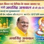 ईद-उल-फितर और झूलेलाल जयंती पर पूर्व मंत्री जयसिंह अग्रवाल ने दी बधाई