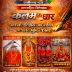 औद्योगिक पहचान से परे आस्था का प्राचीन इतिहास : कोरबा के पहाड़ों पर विराजमान हैं सदियों से जागृत मां शक्ति