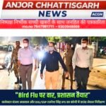 बर्ड फ्लू पर प्रशासन की सक्रियता, बिलासपुर कलेक्टर संजय अग्रवाल&nbsp; डीआईजी/एसएसपी रजनेश सिंह ने किया क्षेत्र का निरीक्षण