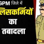 जीपीएम जिले में पुलिस विभाग में बड़ा प्रशासनिक फेरबदल