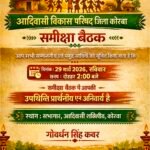 आदिवासी विकास परिषद की जिला स्तरीय समीक्षा बैठक 29 मार्च को