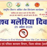 विश्व मलेरिया दिवस पर जागरूकता अभियान, बचाव और समय पर इलाज पर जोर