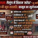 लैलूंगा में अवैध निर्माण पर उठे सवाल, रेंजर हत्याकांड के आरोपी का जंगल पर कब्जा, कलेक्टर आदेश को ठेंगा दिखाकर खड़ा अवैध कॉम्प्लेक्स