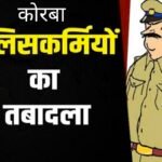 कोरबा जिले में पुलिस विभाग में फेरबदल, छह अधिकारियों का तबादला आदेश जारी