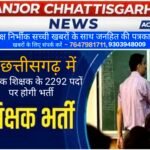 सहायक शिक्षक के 2292 पदों पर होगी भर्ती