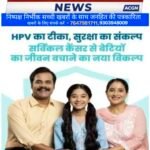 सर्वाइकल कैंसर से बचाव हेतु जिले में एचपीवी वैक्सीनेशन निःशुल्क उपलब्ध