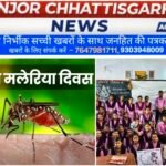 विश्व मलेरिया दिवस पर जागरूकता का संदेश, छात्रों ने लिया स्वस्थ जीवन का संकल्प