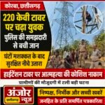 220 केवी टावर पर मौत से मुकाबला, पुलिस की समझदारी ने बचाई युवक की जिंदगी