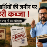 आवंटन की जमीन पर बाहरी कब्जा, पुनर्वास योजना बनी मुनाफे का जरिया