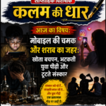 “मोबाइल की चमक और शराब का जहर: खोता बचपन, भटकती युवा पीढ़ी और टूटते संस्कार”