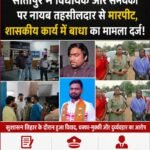 सुशासन तिहार के दौरान विवाद बढ़ा, सीतापुर में विधायक रामकुमार टोप्पो व समर्थकों पर नायब तहसीलदार से मारपीट का आरोप, प्रशासनिक हलकों में मचा हड़कंप