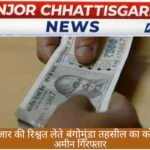 15 हजार की रिश्वत लेते बंगोमुंडा तहसील का कोर्ट अमीन गिरफ्तार