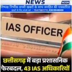 छत्तीसगढ़ में बड़ा प्रशासनिक फेरबदल, कई वरिष्ठ IAS अधिकारियों के विभाग बदले