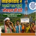 अबूझमाड़ में डिजिटल क्रांति, ताहकाडोंड में पहली बार गूंजी मोबाइल की घंटी