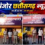 मौदहापारा पुलिस की सख्त कार्रवाई, सट्टा कारोबारी सहित आदतन बदमाश पर कसा शिकंजा