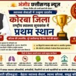 कोरबा ने रचा इतिहास, राष्ट्रीय स्वास्थ्य सूचकांक में प्रदेश में पाया पहला स्थान