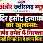 मंदिर हसौद से लापता युवक की हत्या का सनसनीखेज खुलासा, पार्षद समेत चार आरोपी गिरफ्तार