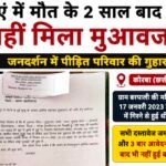 मौत के दो साल बाद भी नहीं मिला मुआवजा, जनदर्शन में छलका पीड़ित परिवार का दर्द
