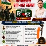 ऑपरेशन सिंदूर की पहली वर्षगांठ पर वीर सैनिकों को मुख्यमंत्री का नमन