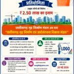 गृह निर्माण मंडल के नए लोगो डिज़ाइन पर मिलेगा ढाई लाख का इनाम