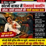 कोटमी बाजार में दिनदहाड़े फायरिंगसोना–चांदी व्यापारी की गोली मारकर हत्या, बाजार में दहशत