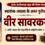 इतिहास के अमर अध्याय : राष्ट्रभक्ति की अमर मिसाल : वीर सावरकर की प्रेरक गाथा