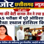 ओडिशा प्रशासनिक सेवा में केसिंगा का परचम, कनक जैन ने चौथा स्थान पाकर रचा नया इतिहास : बेटी की सफलता पर झूम उठा केसिंगा