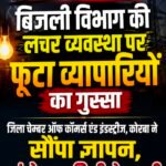 बिजली कटौती से भड़के व्यापारी, चेम्बर ने बिजली विभाग को दी आंदोलन की चेतावनी
