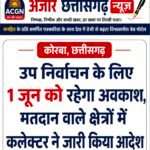 उप निर्वाचन के लिए 1 जून को रहेगा अवकाश, मतदान वाले क्षेत्रों में कलेक्टर ने जारी किया आदेश