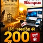 उदन्त मार्तण्ड से डिजिटल युग तक, 200 वर्षों की हिंदी पत्रकारिता की गौरवशाली गाथा