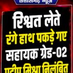 रिश्वत लेते रंगे हाथ पकड़े गए सहायक ग्रेड-02 प्रदीप मिश्रा निलंबित