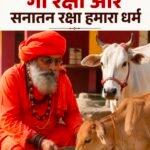 गौ रक्षा और सनातन संस्कृति की रक्षा हम सभी का दायित्व : महंत त्यागी जी महाराज