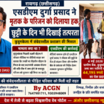 छुट्टी के दिन भी इंसाफ: SDM ने दिलाया हक, बैंक से मिला भुगतान