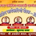 उत्कल प्रादेशिक मारवाड़ी सम्मेलन की प्रथम प्रांतीय कार्यकारिणी बैठक 21 जून को जूनागढ़ में