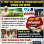 केसीसी लोन में कमीशनखोरी के आरोपों से घिरी एसबीआई रामानुजनगर शाखा, किसानों ने जांच की उठाई मांग