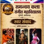बी. आर. साव स्मृति समन्वय कला संगीत महाविद्यालय में हुआ ‘स्वर संवाद’ कार्यक्रम का आयोजन